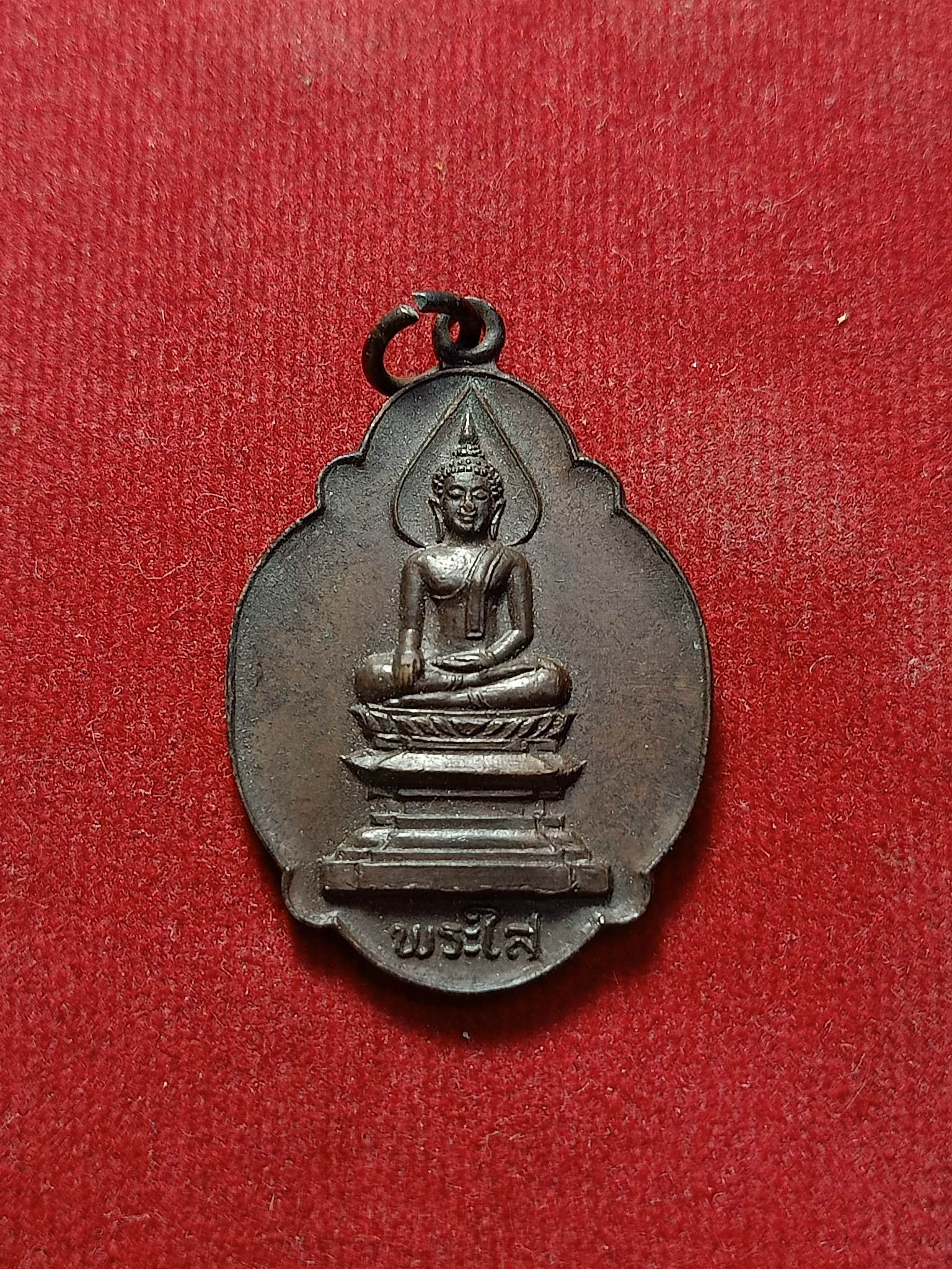 เหรียญพระใส วัดโพธิ์ชัย จ.หนองคาย ปี 2520 (SKU-02480)