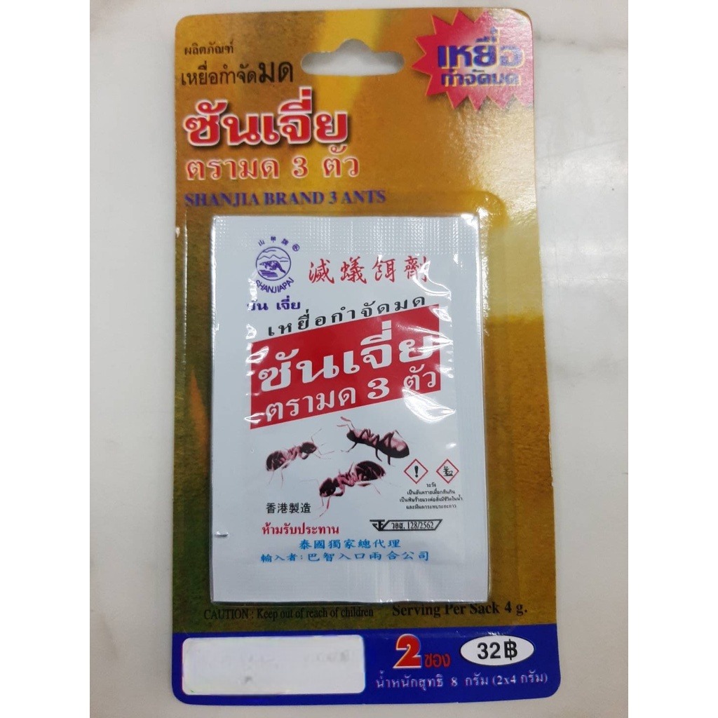 ซันเจีย กำจัดมด ร้านขายส่ง (แพค: 12ห่อเล็ก)(ราคารวมแวท) กำจัดปลวก มด เเมลงสาบ ตายยกครัว
