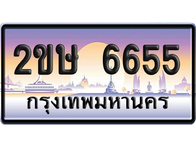 ทะเบียน 6655 ป้ายประมูล – 2ขษ 6655 เลขคู่ (1)