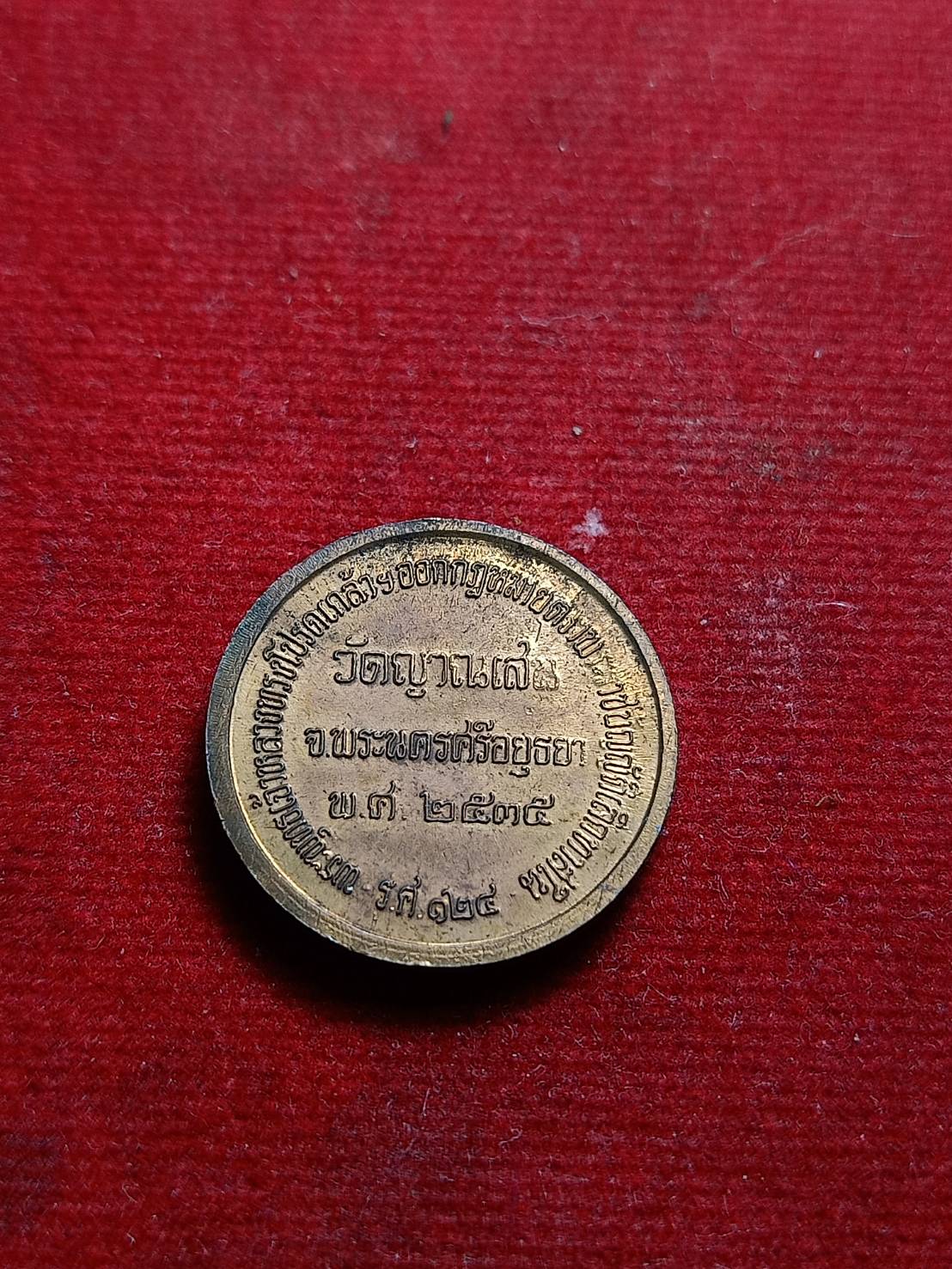 เหรียญ ร.5 หลวงปู่ชื้น วัดญาณเสน อยุธยา ปี 2535 (SKU-07226)