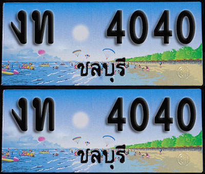 ทะเบียน 4040 – งท 4040 ชลบุรี (1)