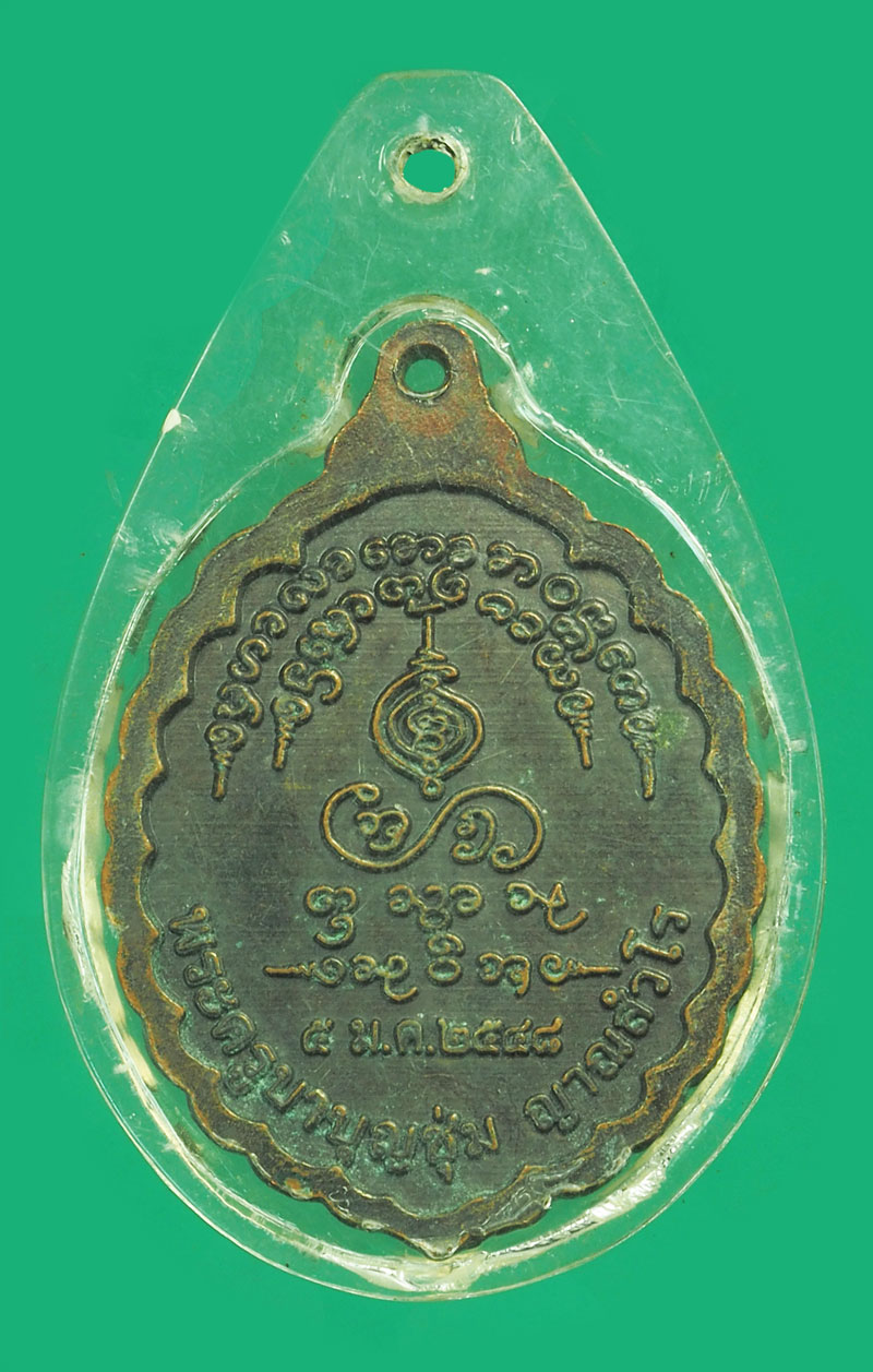 *35642 เหรียญครูบาบุญชุ่ม วัดพระธาตุดอนเรือง เชียงราย เลี่ยมพลาสติก 31