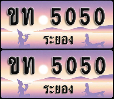 ทะเบียนรถ 5050 – ขท 5050 ระยอง (1)