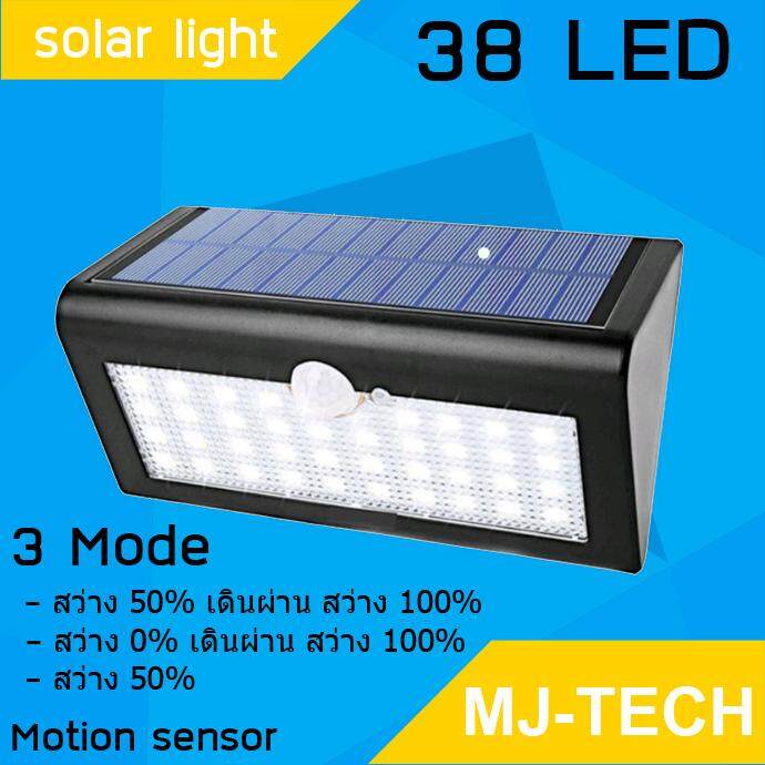 MJ-Tech ไฟติดผนังโซล่าร์เซลล์ LED 38 ดวง (3โหมดใช้งาน) (Solar sensor wall light 38 LED)