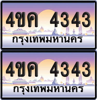 ทะเบียน 4ขค 4343 ป้ายประมูล 4343 ผลรวมดี 24 จากขนส่ง (1)