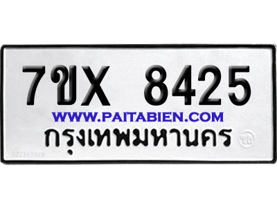 จองทะเบียนรถ 7ขx 8425 จากกรมขนส่ง อย่างถูกต้อง
