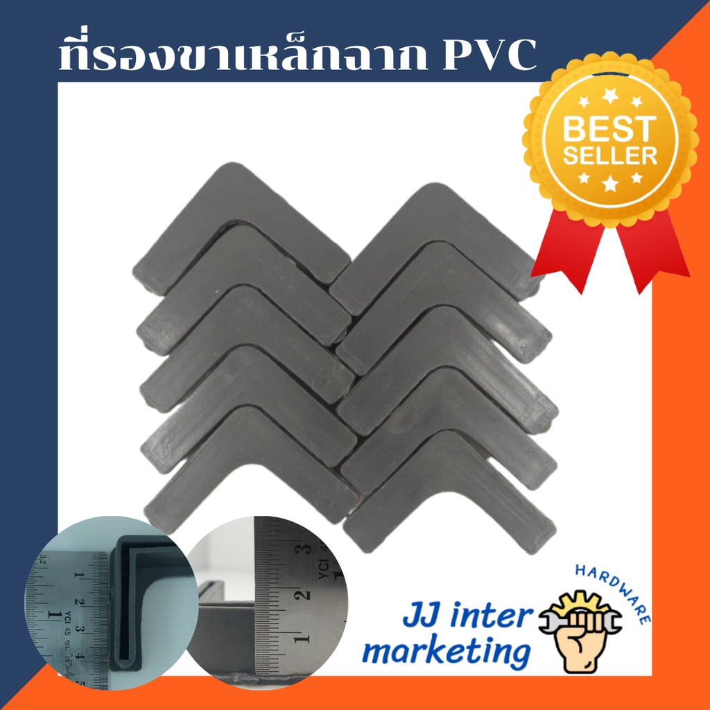 ที่รองเหล็กฉาก PVC (แพ็คละ 10 อัน)(ราคารวมแวท) พลาสติก ยาง ยางรองขาเหล็กฉาก