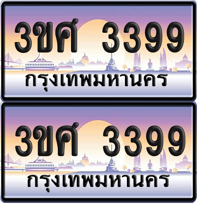 ทะเบียน 3399 ป้ายประมูล – 3ขศ 3399 ป้ายกราฟฟิก (6)