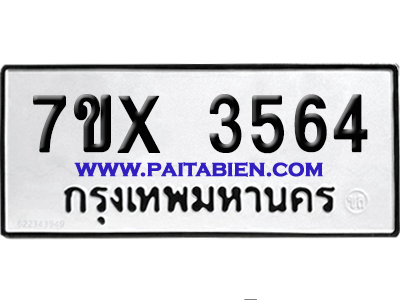 จองทะเบียนรถ 7ขx 3564 จากกรมขนส่ง อย่างถูกต้อง