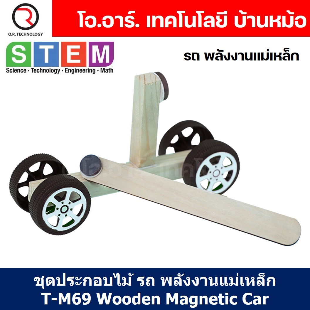 T-M69 ชุดประกอบไม้ รถ พลังงานแม่เหล็ก Wooden Magnetic Car Wooden Kit STEM Education ของเล่นเสริมทักษะ เสริมพัฒนาการ ชุดเรียนรู้ ชุดทดลอง รถไม้ แม่เหล็กผลัก