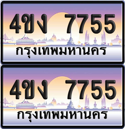 ทะเบียน 7755 ป้ายประมูล 4ขง 7755 ผลรวมดี 32 (4)