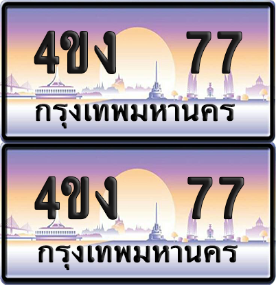 ทะเบียน 77 ป้ายประมูล 4ขง 77 (4)