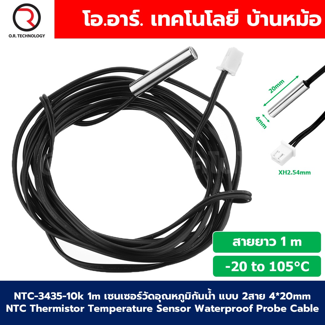 NTC 3435 10k เซนเซอร์วัดอุณหภูมิกันน้ำ แบบ 2สาย (-20 to 105°C) NTC Thermistor Temperature Sensor Waterproof Probe Cable 4*20mm 1% accuracy