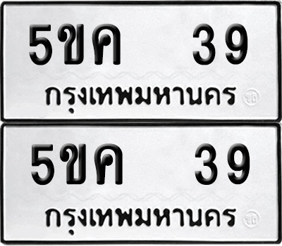 เลขรถ 39 ทะเบียน 5ขค 39 ผลรวมดี 23 พร้อมส่งมอบ (เลขมงคล)