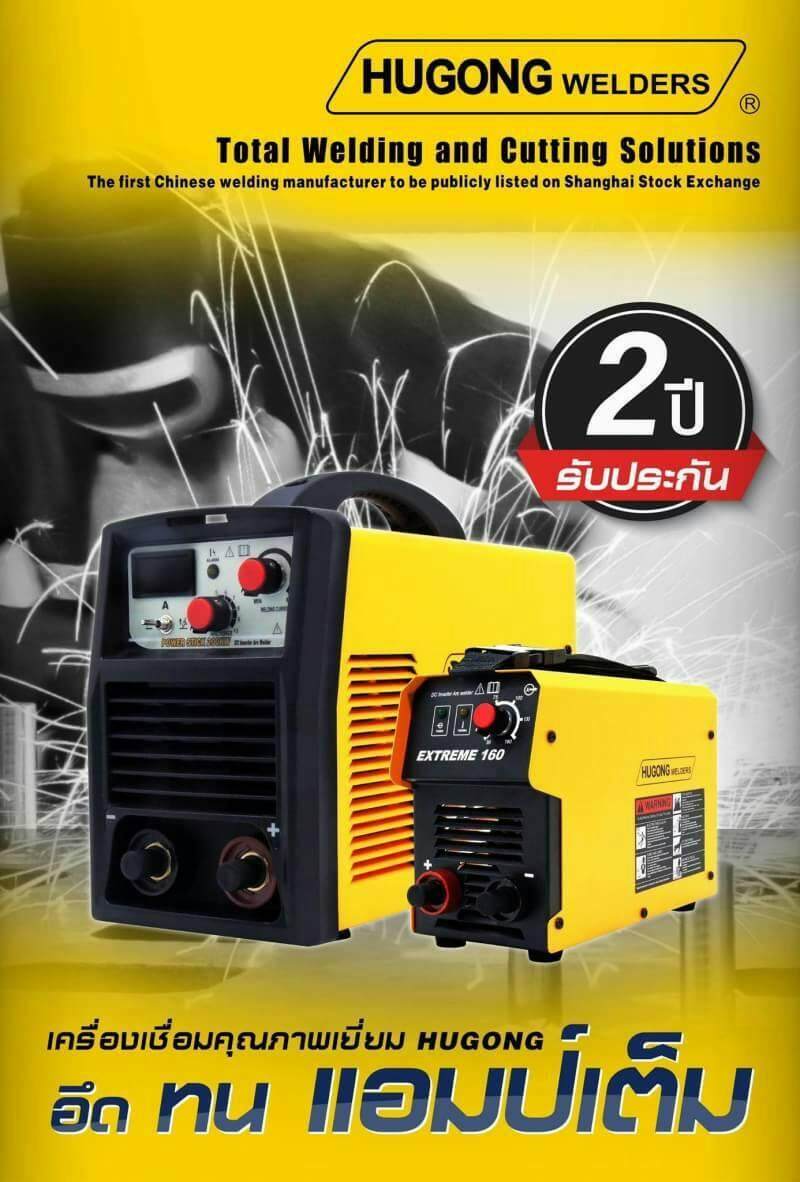 HUGONG WELDERS (รวมค่าส่ง) ตู้เชื่อมฮูกง Inverter ARC รุ่น EXTREME140 รับประกัน 2 ปี