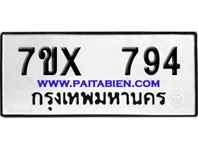 จองทะเบียนรถ 7ขx 794 จากกรมขนส่ง อย่างถูกต้อง