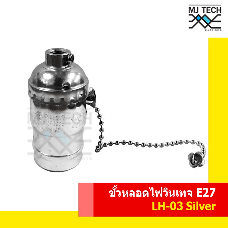 ขั้วหลอดไฟ สไตล์วินเทจ รุ่น LH-03 Silver สีเงิน เกลียว E27 พร้อมจุกยึดขั้วหลอดไฟสีดำ