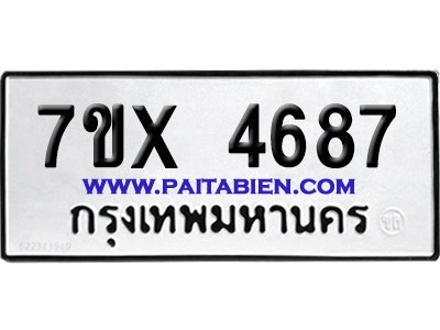จองทะเบียนรถ 7ขx 4687 จากกรมขนส่ง อย่างถูกต้อง