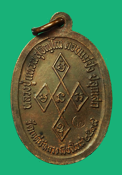 ขายแล้ว*35288 เหรียญสิริจันโท วัดเจดีย์หลวง ปี 2519 เชียงใหม่ (หลวงปู่แหวน สุจิณโณ วัดดอยแม่ปั่ง เชียงใหม่ ปลุกเสก) 31