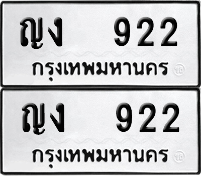 ทะเบียน 922 เลขทะเบียน - ญง 922 ผลรวมดี 19 พร้อมส่งมอบ จากกรมขนส่ง (6)