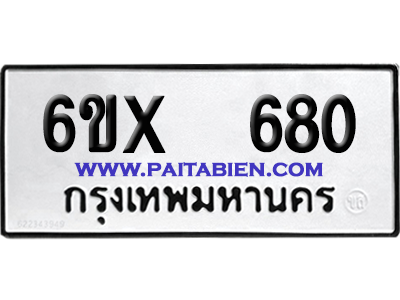 จองทะเบียนรถ 6ขx 680 จากกรมขนส่ง อย่างถูกต้อง