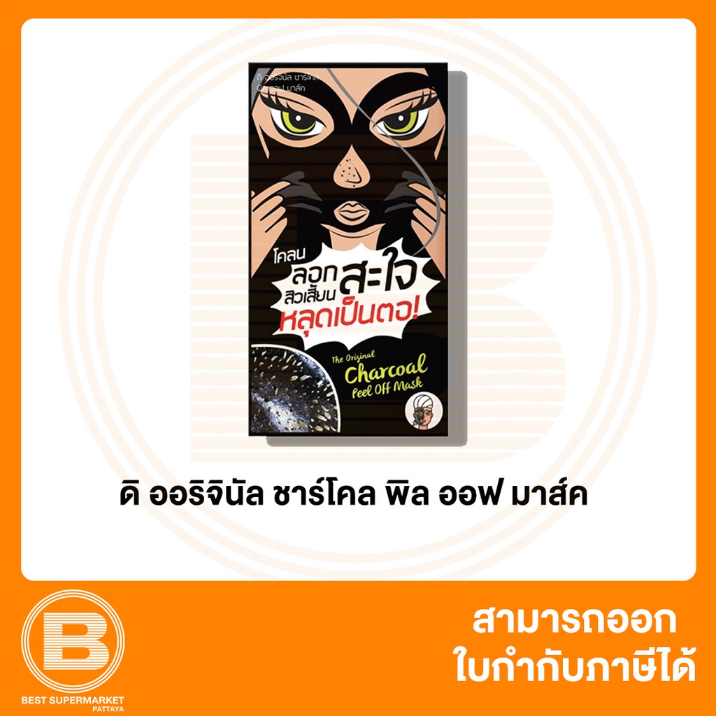 ดิ ออริจินัล ชาร์โคล พิล ออฟ มาส์ค 5 กรัม The Original Charcoal Peel off Mask 5 g. 8859097200495