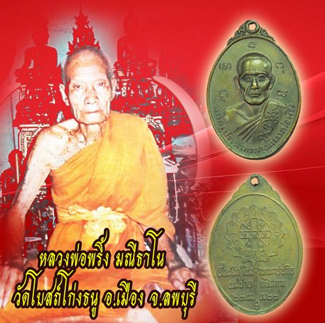 *39294 เหรียญหลวงพ่อพริ้ง วัดโบสถ์โก่งธนู ลพบุรี 69