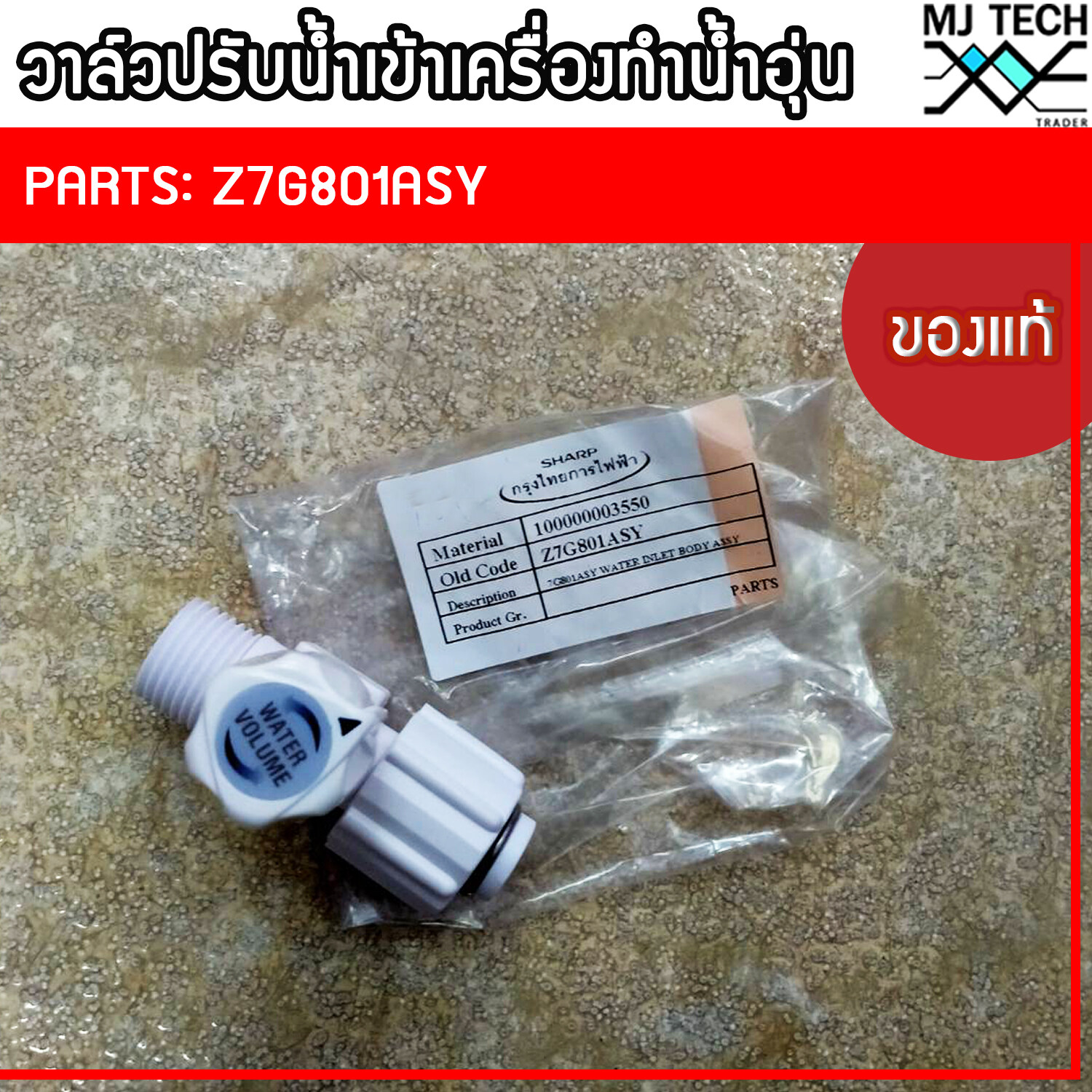 วาล์วน้ำเข้าเครื่องทำน้ำอุ่น Sharp ของแท้จาก บริษัท ใช้ได้ทุกรุ่น Part No. Z7G801ASY