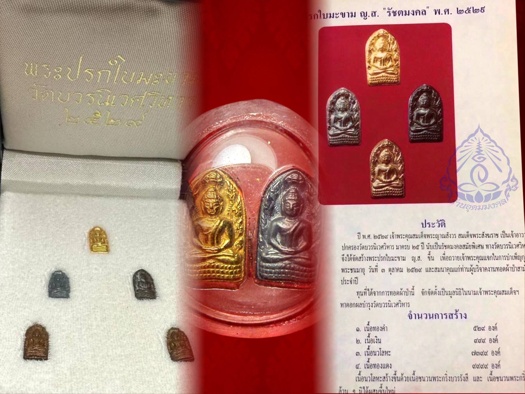 พระปรกมะขาม ญส. ปี 2529 รุ่นแรก ชุดเนื้อทองคำ เงิน นวะ ทองแดง ชุด 5 องค์ ราคาเบาๆ พร้อมกล่องเดิมๆ งามๆ ครับ สมเด็จพระญาณสังวร วัดบวรนิเวศวิหาร ประธานพิธีนั่งปรกอธิษฐานจิต และพระภาวนาจารย์อีก 36 รูป จากภาคต่างๆ นั่งปรกอธิษฐานจิต