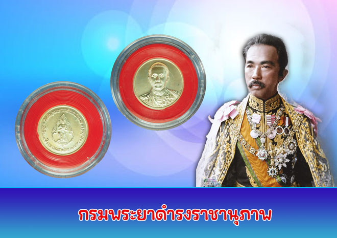 ขายแล้ว *33105 เหรียญกรมพระยาดำรงราชานุภาพ 100 ปี กระทรวงมหาดไทย เนื้อเงิน 5