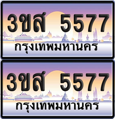 ทะเบียน 5577 ป้ายประมูล - 3ขส 5577 ผลรวมดี 36 พร้อมส่งมอบ จากกรมขนส่ง (1)