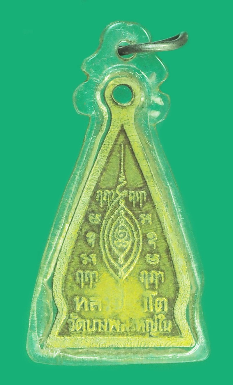 *39583 เหรียญหลวงพ่อโต วัดบางพลีใหญ่ใน สมุทรปราการ ไม่ทราบปี เลี่ยมพลาสติกเก่า 77