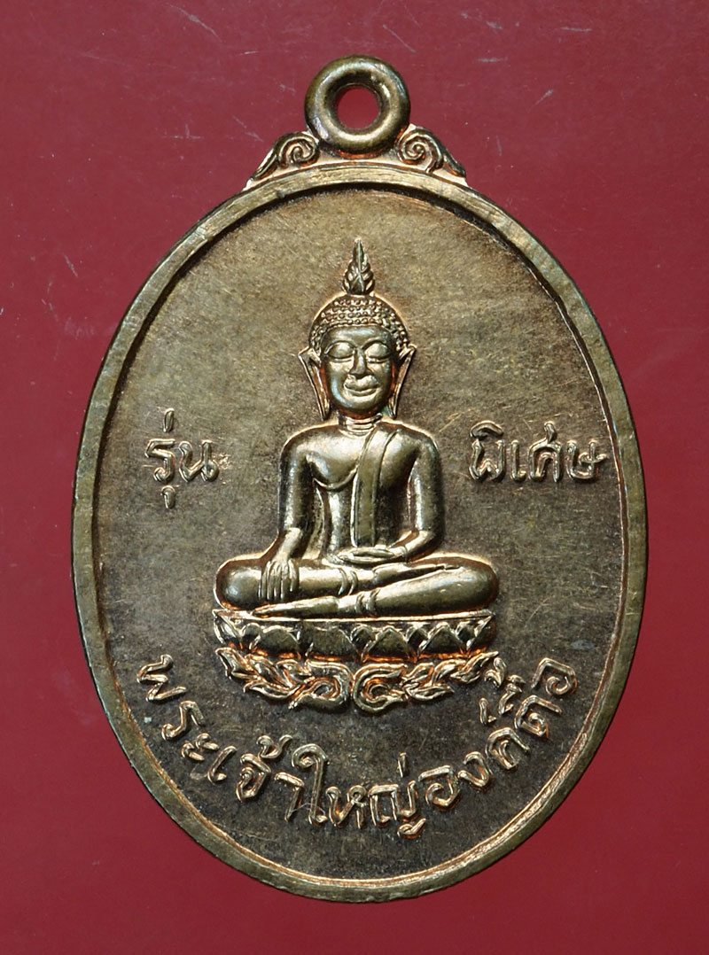 29773 เหรียญพระเจ้าใหญ่องค์ตื้อ ที่ระลึกเสด็จวัดพระโต บ้านปากแซง อ.เขมราฐ จ.อุบลราชธานี ปี 2520 สภาพสวยมาก 93