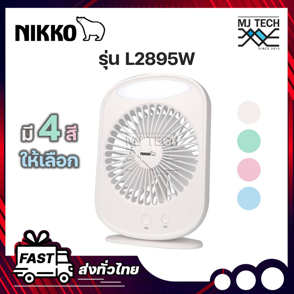 NIKKO พัดลมชาร์จไฟอเนกประสงค์ พกพาสะดวก มี LED ใช้ได้นาน NKMF-L2895W
