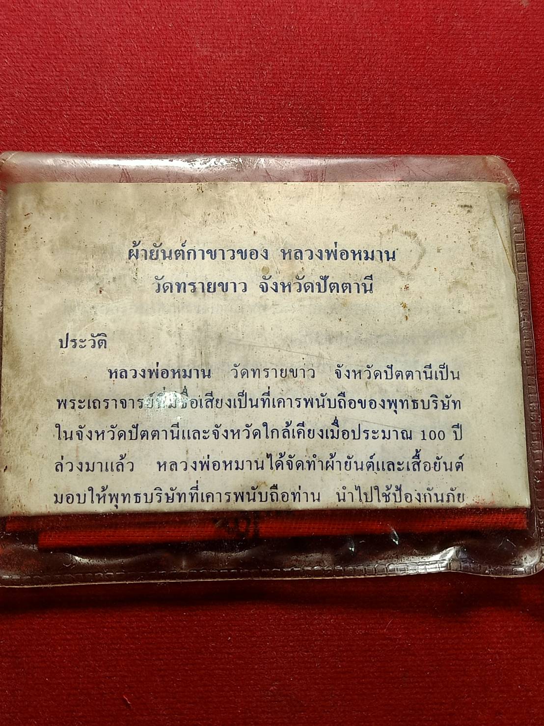 ผ้ายันต์กาขาวของ หลวงพ่อหมาน วัดทรายขาว จ.ปัตตานี (SKU-05186)