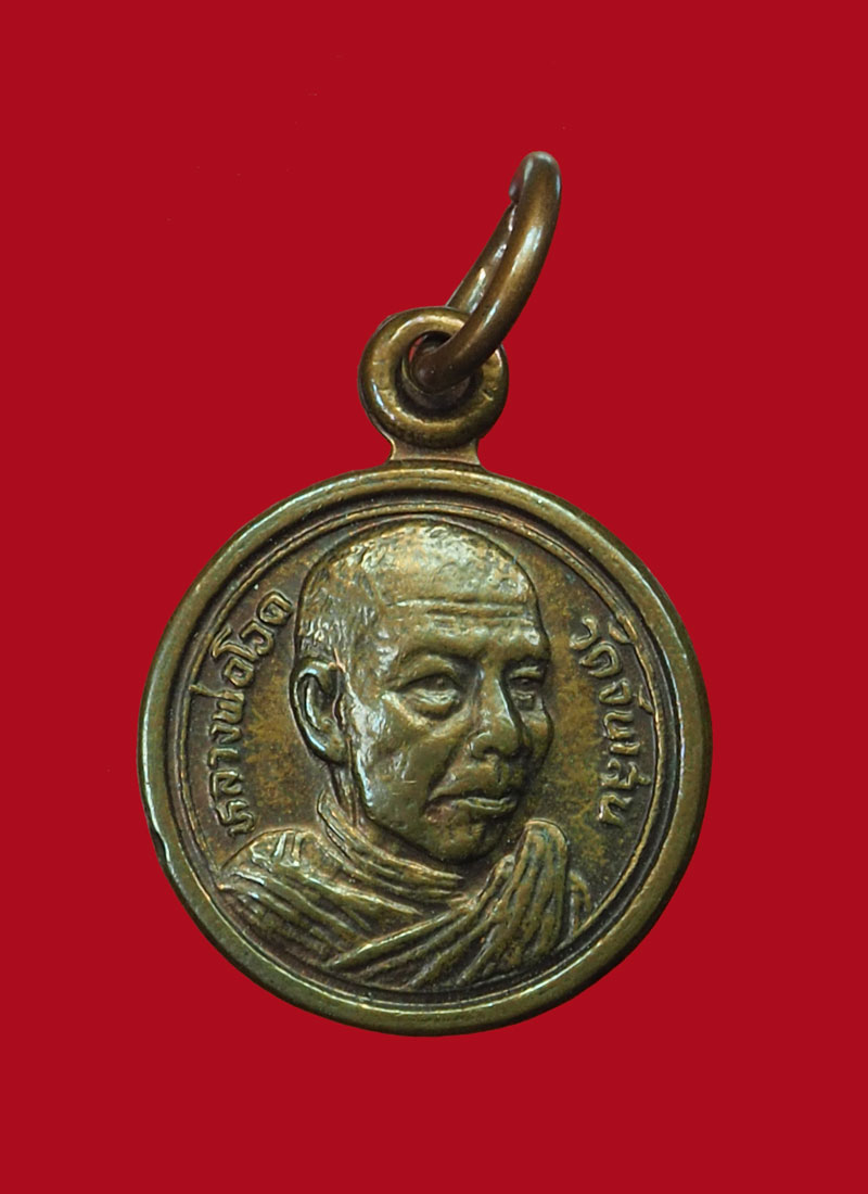 *30515 เหรียญมหาลาภ หลวงพ่อโอด วัดจันเสน ปี 2529 นครสวรรค์ 40