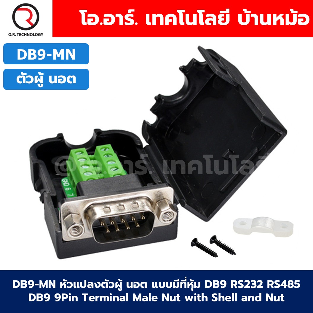 หัวแปลง DB9 แบบมีที่หุ้ม ตัวผู้/ตัวเมีย สกรู/นอต DB9 RS232 RS485 9Pin Terminal Male/Female Screw/Nut with Shell ตัวแปลง DB9 9Pin 9พิน