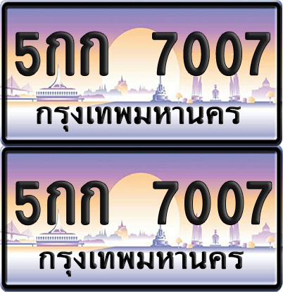 ทะเบียน 7007 ป้ายประมูล - 5กก 7007 พร้อมส่งมอบ จากกรมขนส่ง (6)