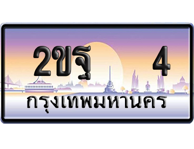 ทะเบียน 4 ป้ายประมูล 2ขฐ 4 ป้าย VIP (5)