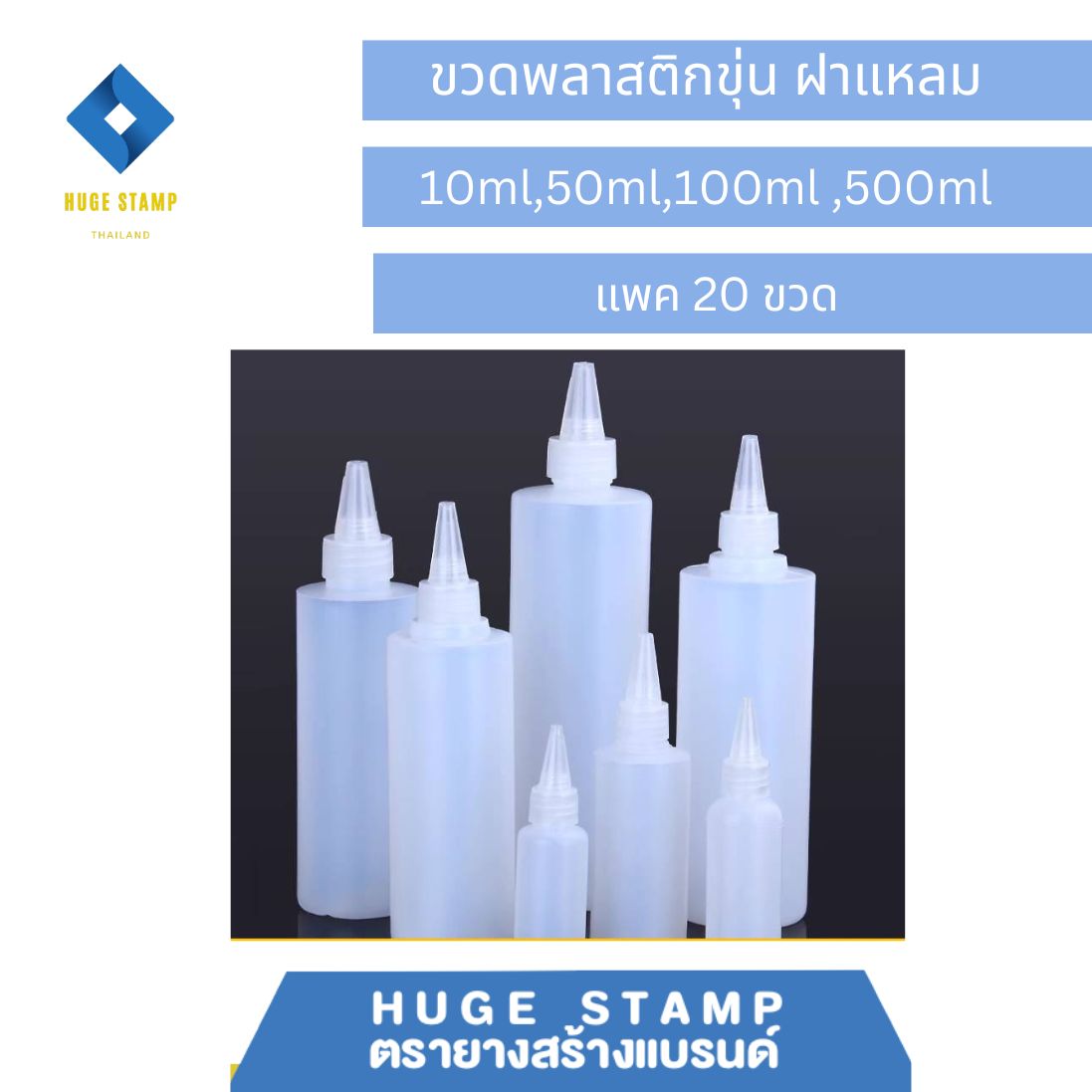 ขวดเปล่า ขาวขุ่น พร้อมฝาปิดหัวแหลม 10,50,100,500 ml แพ็ค 20 ชุด เหมาะสำหรับใส่หมึกตรายาง หรือของเหลวอื่นๆ