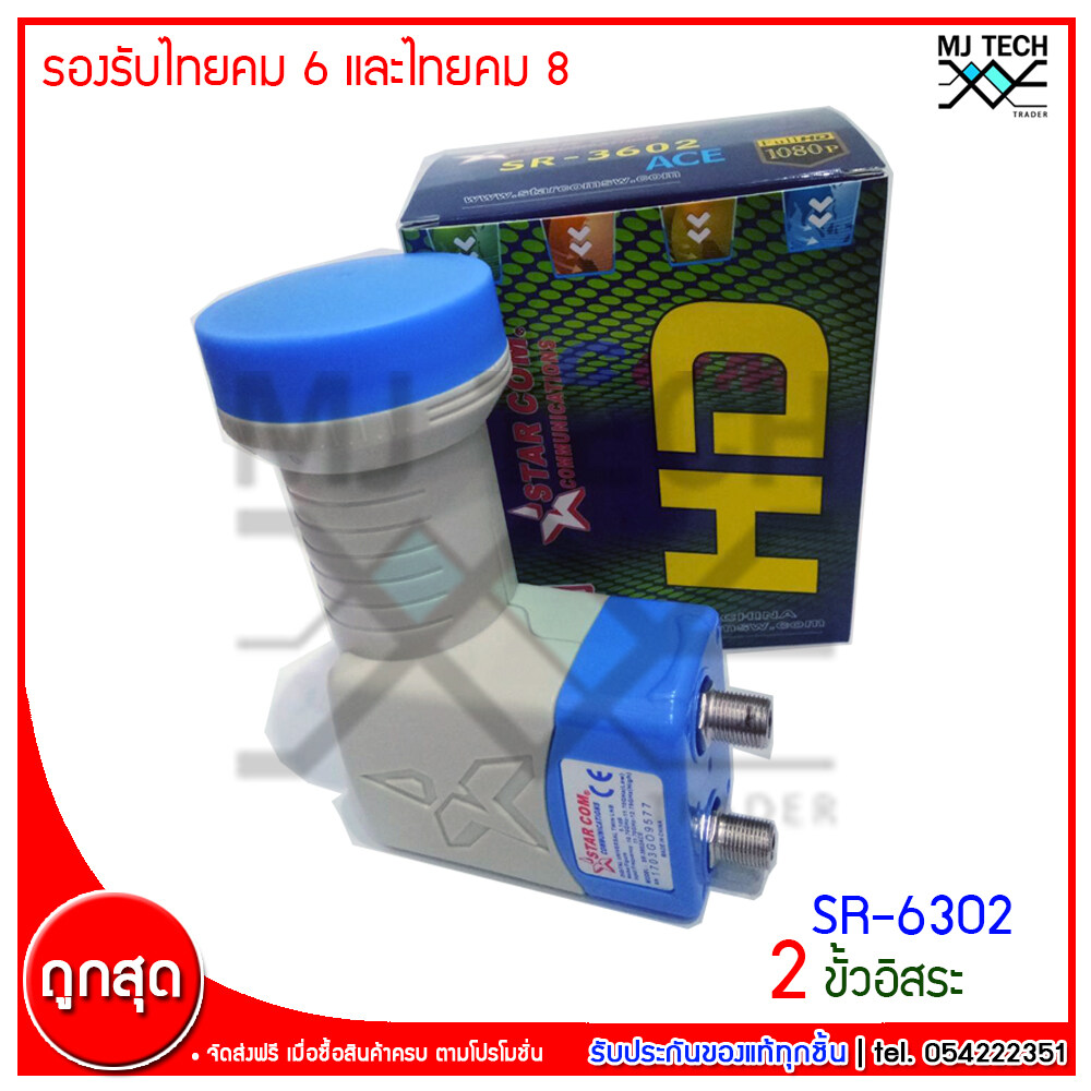 Mt-tech หัวรับสัญญาณ LNB 2 ขั้ว star com รองรับจุดรับชม 2 จุด รุ่น SR-3602 ระบบ Universal รองรับไทยคม 6 และ ไทยคม 8