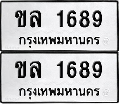 PAITABIEN 1689 ทะเบียนรถ ขล 1689 ผลรวมดี 32 (12)
