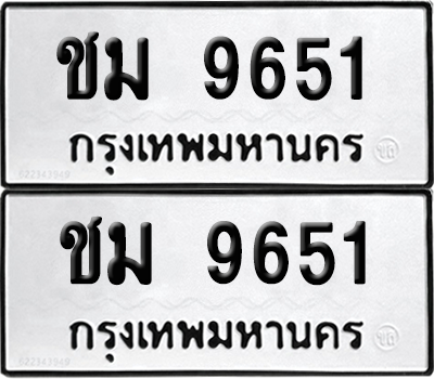ทะเบียน 9651 ทะเบียนรถ - ชม 9651 พร้อมส่งมอบ (เลขสวย)
