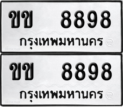 ทะเบียน 8898 ทะเบียนรถ - ขข 8898 พร้อมส่งมอบ (12)