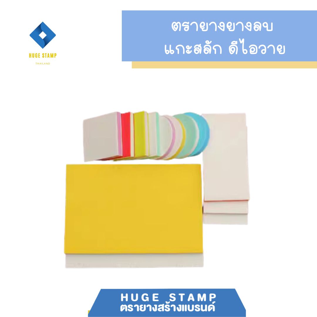 ยางลบ สำหรับแกะสลัก ทำตรายางยางลบ ดีไอวาย (คละสี)