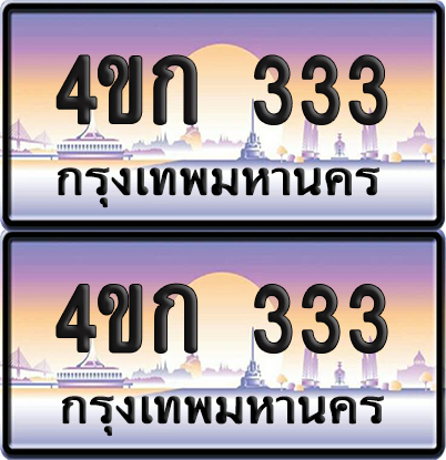 ทะเบียน 333 ป้ายประมูล 4ขก 333 พร้อมส่งมอบ (1)