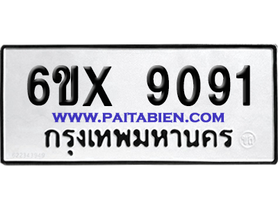 จองทะเบียนรถ 6ขx 9091 จากกรมขนส่ง อย่างถูกต้อง
