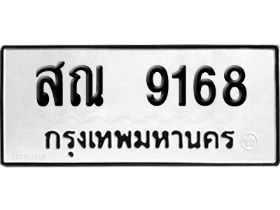 เลขรถ 9168 ทะเบียน สณ 9168 ผลรวมดี 36 พร้อมส่งมอบ (เลขมงคล)