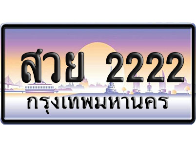 ทะเบียน 2222 ป้ายประมูล – สวย 2222 ผลรวมดี 29 VIP จากกรมขนส่ง (4)