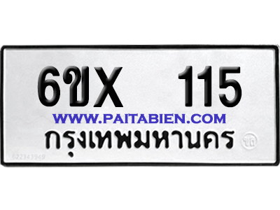 จองทะเบียนรถ 6ขx 115 จากกรมขนส่ง อย่างถูกต้อง